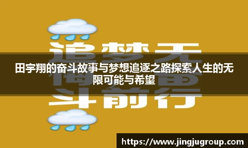 田宇翔的奋斗故事与梦想追逐之路探索人生的无限可能与希望