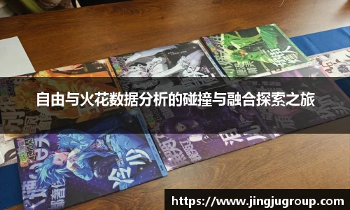 自由与火花数据分析的碰撞与融合探索之旅