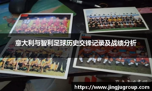 意大利与智利足球历史交锋记录及战绩分析
