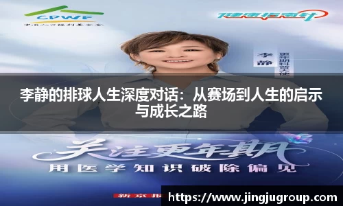 李静的排球人生深度对话：从赛场到人生的启示与成长之路