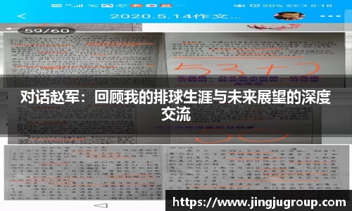 对话赵军：回顾我的排球生涯与未来展望的深度交流