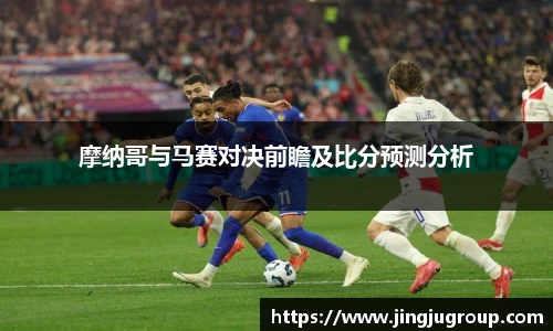 摩纳哥与马赛对决前瞻及比分预测分析
