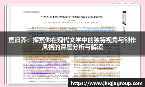 焦泊乔：探索他在现代文学中的独特视角与创作风格的深度分析与解读